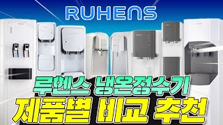 루헨스 정수기 설치 전 꼭 보셔야 합니다!