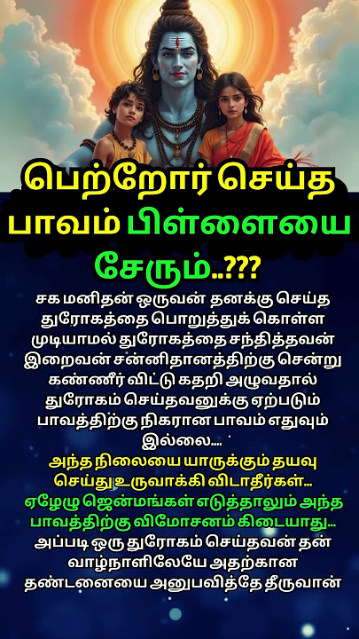 பெற்றோர் செய்த பாவம் பிள்ளையை சேரும்..??? 💯#ஆன்மீகம் #om #aanmeegam  #murugan #shortsfeed #shiva - YouTube