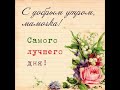 ДОБРОЕ УТРО МАМОЧКА!🌷