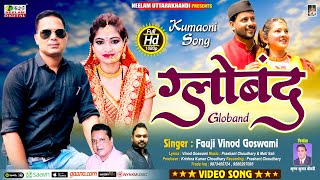  गलबद Fauji Vinod Goswami New Kumaoni Song 2023 Globand Neelam Uttrakhandi