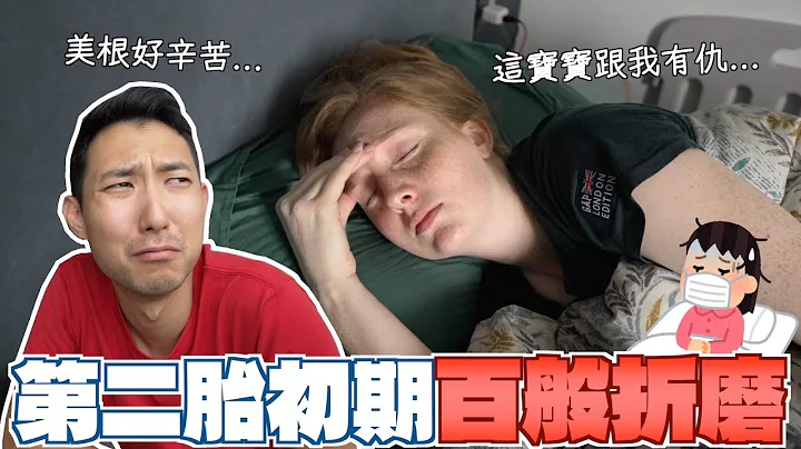 第二胎體驗大不同?! 懷孕初期頭痛欲裂狂吐不止!!【懷孕系列#14】 - 天天要聞