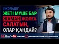 #жолашу | Жеті мүше бар жаман жолға салатын, олар қандай?