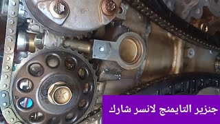 كيف تركيب جنزير التقسيمه لانسر شارك.adjust timing chain