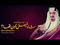 Who was shah faisal bin abdulaziz of saudi arabia  complete documentary film by faisal warraich