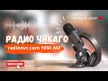 🔴 ПРЯМОЙ ЭФИР 4 ИЮНЯ 2024 🔴 РАДИО ЧИКАГО