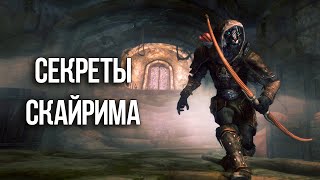 Skyrim Секреты и Интересные Моменты Игры!