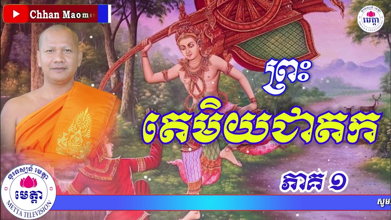 ឆន ម៉ៅមេត្តា - រឿង ព្រះតេមិយជាតក ភាគ១  Chhan maometta The Dhamma talk