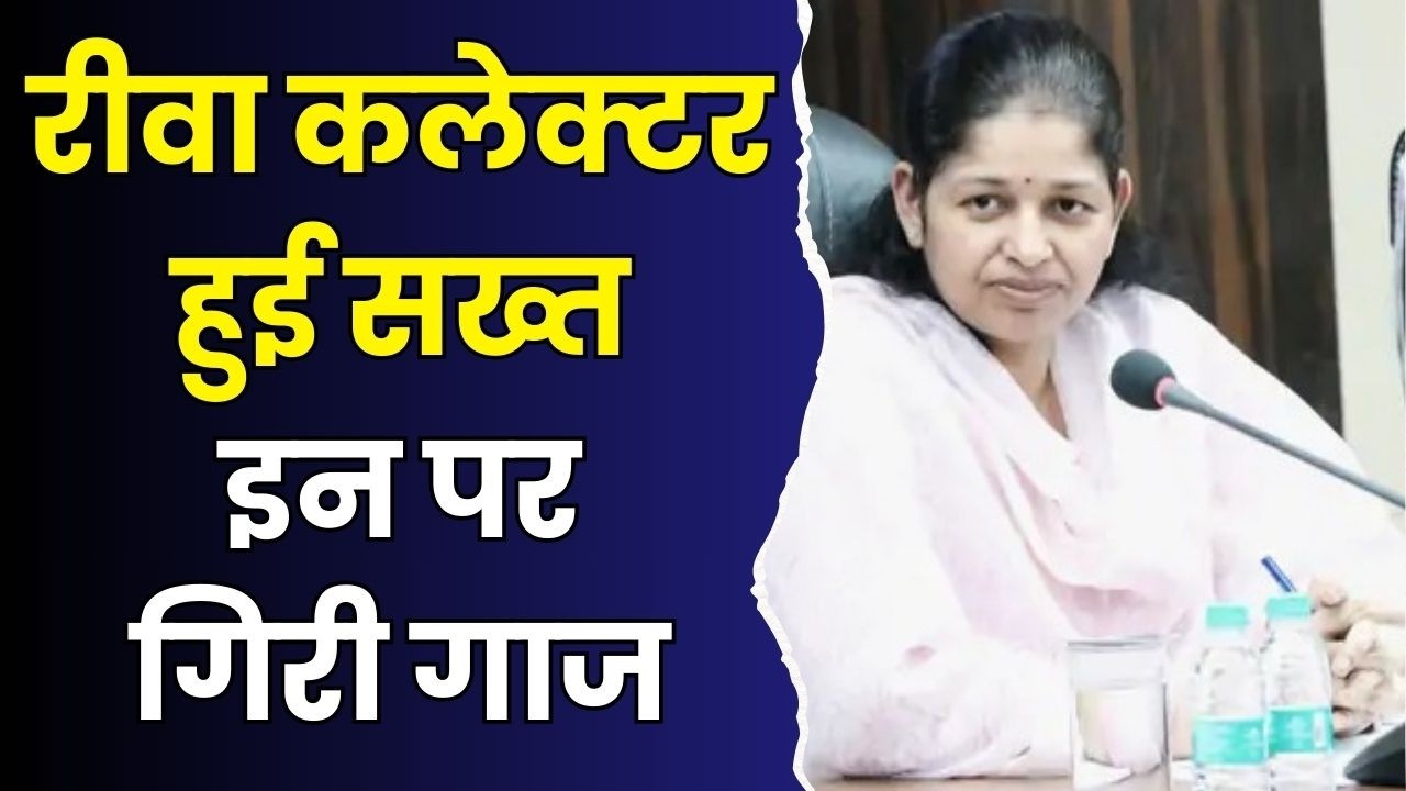 रीवा में बड़ी प्रशासनिक कार्रवाई!सीईओ पर 10 हजार का जुर्माना,जानिए पूरा मामला