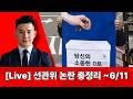 🔴 [Live-4부] 6.3 지방선거 선관위 논란 총정리ㅣ쿠팡 개인정보유출로 역대 최고 과징금 6246억ㅣ민주당, 선관위 특검 거부ㅣ민주당-정청래, 국힘당-장동혁 사퇴 요구