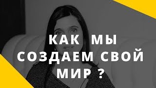 Мы сами создаем свою реальность. Как брать ответственность на себя?