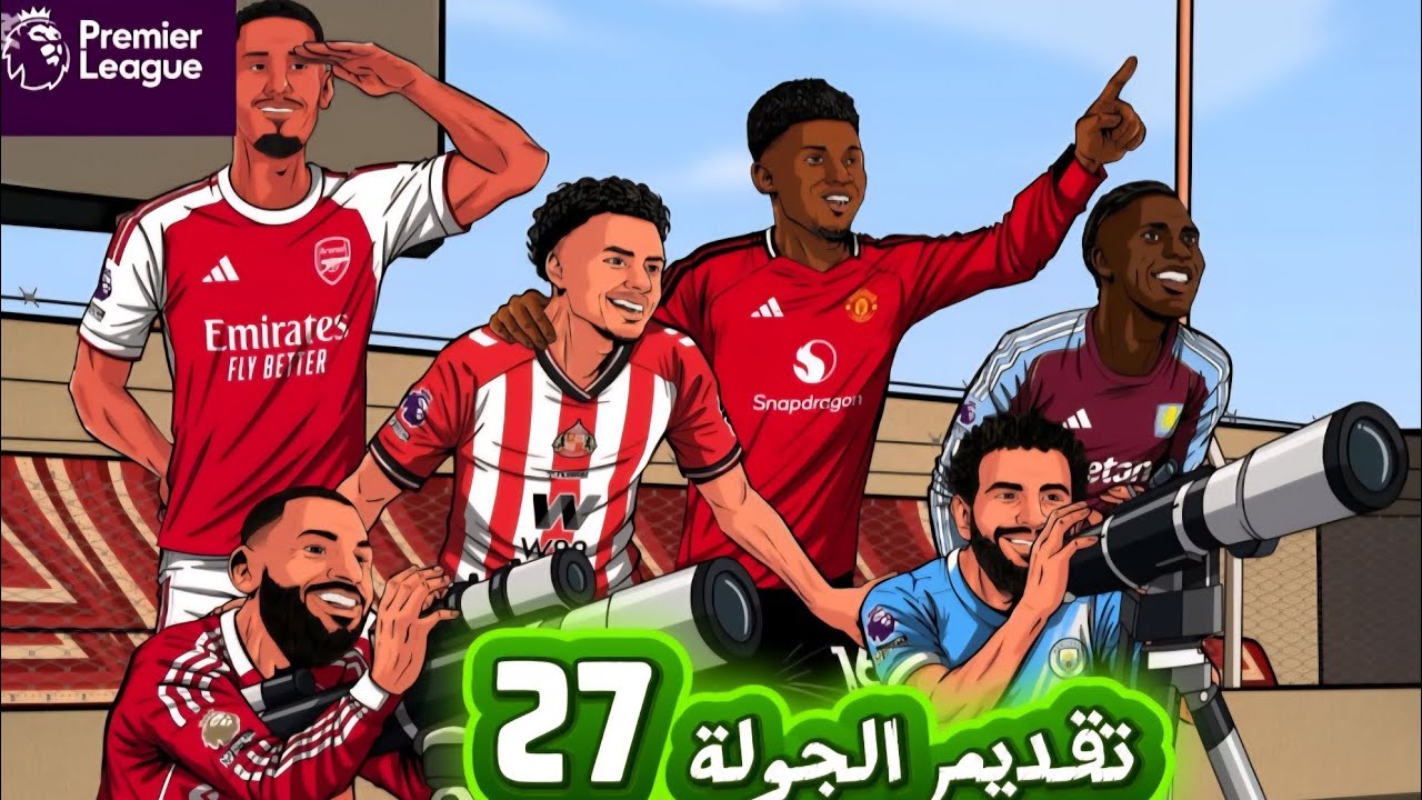 مباريات الدوري الانجليزي( تقديم الجولة 27 ) وزيارة معقدة للمتصدر لملعب توتنهام 🔥🔥