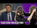 Недетские последствия