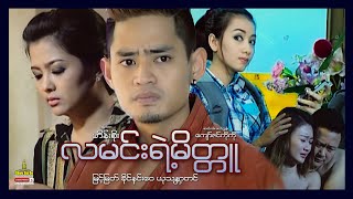 Shwe Sin Oo | Copy of La Min | လမင်းရဲ့မိတ္တူ | Myanmar Movies