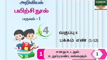 ennum eluthum science workbook|4th std science workbook first lesson | enathu udalum uruppu mandalam