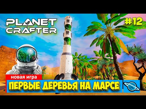 Видео: The Planet Crafter - Первые деревья в космосе - Выживание - Лучшая игра про Марс- Прохождение #12