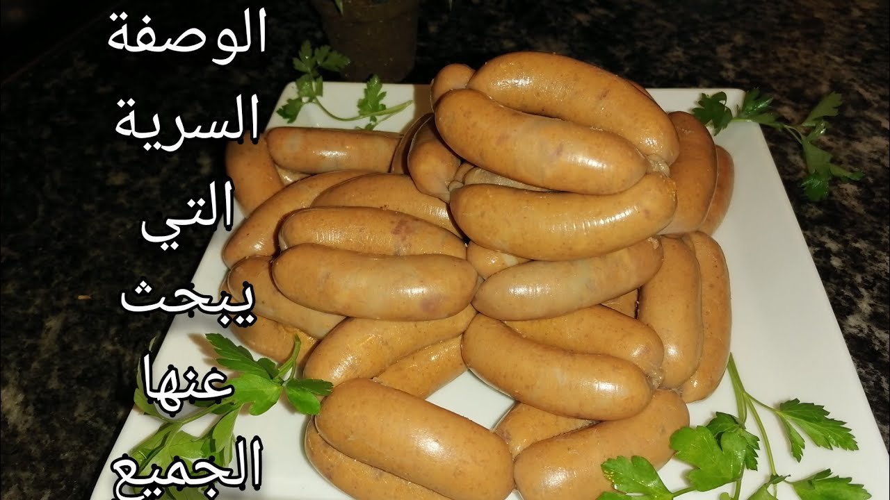 كيفية تحضير الصوصيص/النقانق في المنزل بطريقة سهلة من قناة إخلاص ماريا