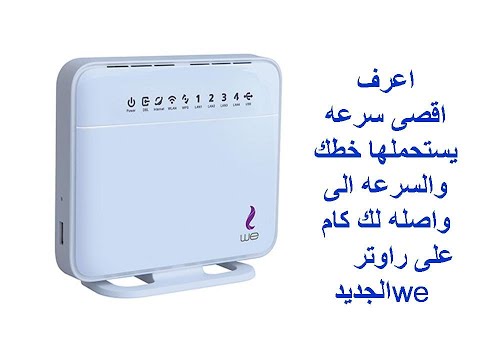 اعرف اقصى سرعة يتحملها خطك والسرعة الى واصله لك كام