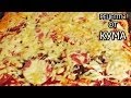 Пицца от КУМА