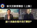 108演播室:彭文正教授专访（上集）蔡11用尽各種手段打压彭文正博士。2022-09-24