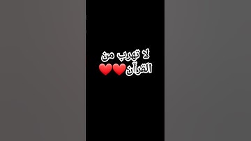 لا تهرب من كتاب الله _ إكسبلور _لايك  _صوت شيخ #ياسر_الدوسري #سورة_المؤمنون