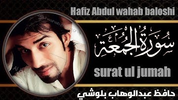 سورة الجمعة❤️|| بصوت حافظ عبدالوهاب بلوشي🎧 || surah Al jumah by:hafiz Abdul wahab baloshi |HD
