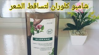 شامبو كلوران لعلاج تساقط الشعر/تجربتي مع شامبو klorane ?هل يستحق التجربة ؟