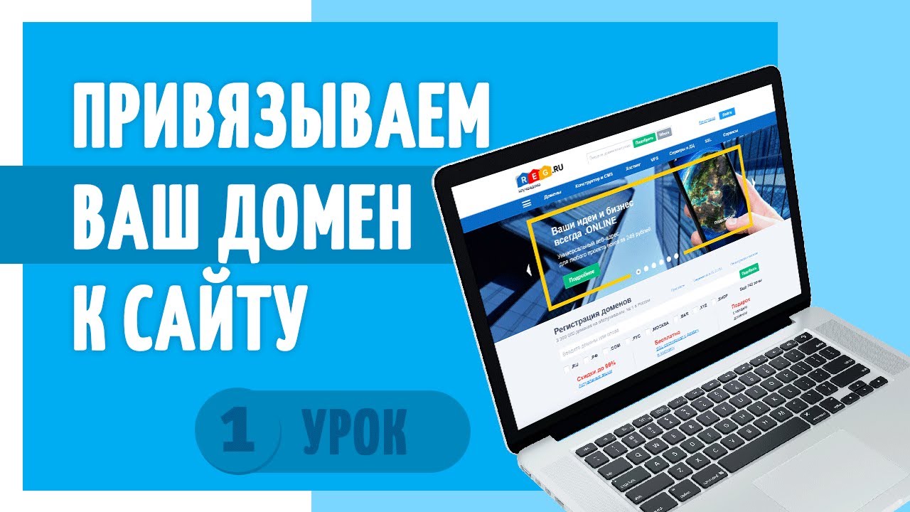 Привязываем домен. Как максимально быстро создать сайт на конструкторе ...