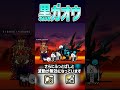 黒ガオウ 【にゃんこ大戦争】