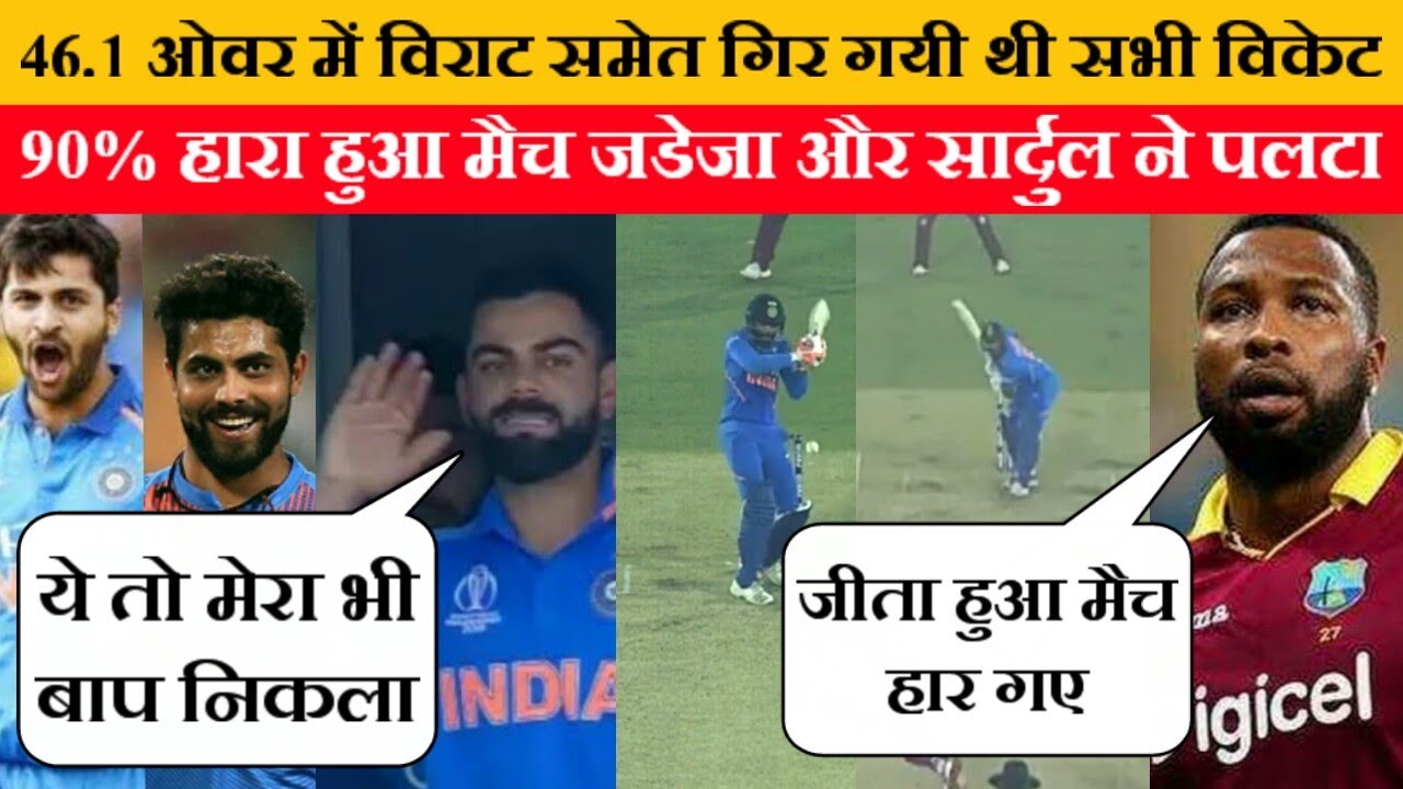IND VS WI 3rd ODI MATCH: 90% मैच हारा हुआ मैच जडेजा और ...