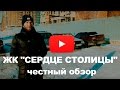 Обзор ЖК "Сердце столицы" от застройщика ДОНСТРОЙ