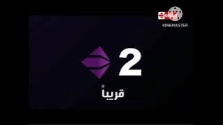 قناة الحياة 2 - فاصل قديم وحصري قريباً أو قناة جديدة - 2010