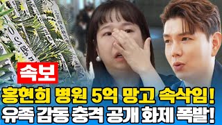 삼성병원 장례식장 등장한 홍현희 부부, 임신 중에도 직접 방문… “우리 망고…”라는 그녀의 속삭임과 함께 유족에게 전달된 5억 원의 정체는?