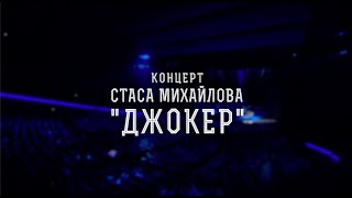 Концерт Стаса Михайлова «Джокер». (2 часть).