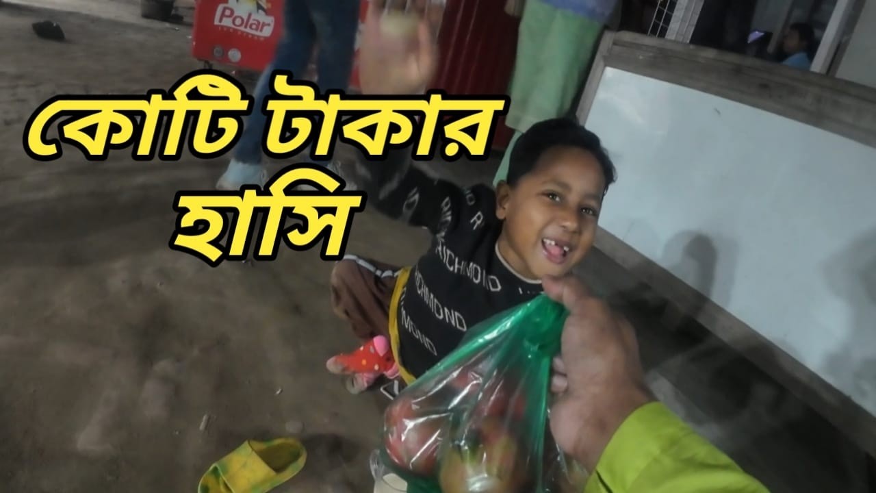 আমি যদি মানুষের থেকে সাহায্য না চাই আমার পরিবারকে কে খাওয়াবে।পর্ব ১