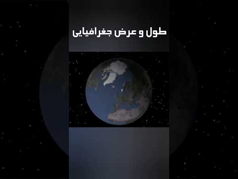 مطالعات نهم مبحث طول و عرض جغرافیایی