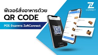 POS ร้านอาหาร ฟีเจอร์สแกนสั่งอาหารด้วย QR Code | ZoftConnect