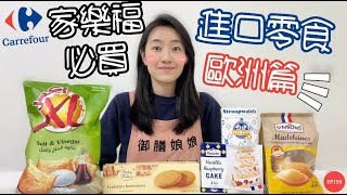 家樂福必買美食EP.7-歐洲零食篇～追劇必備的五樣進口零食 ... 