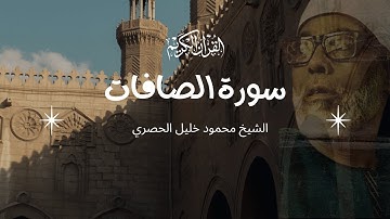 سورة الصافات  للقارئ الشيخ محمود خليل الحصري | قرءان كريم