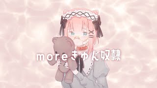 moreきゅん奴隷