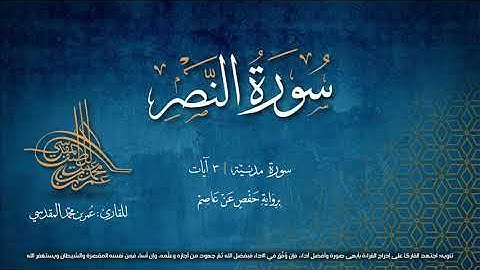 سورة النصر | مصحف التجويد المرئي | القارئ عمر بن محمد المقدسي | رواية حفص عن عاصم