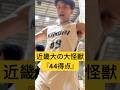 【44得点15リバウンド】関西の地で目覚めた近畿大の大怪獣が大暴れ💥 #関西学生バスケ #大学バスケ #バスケ男子 #バスケかっこいい #バスケスーパープレー