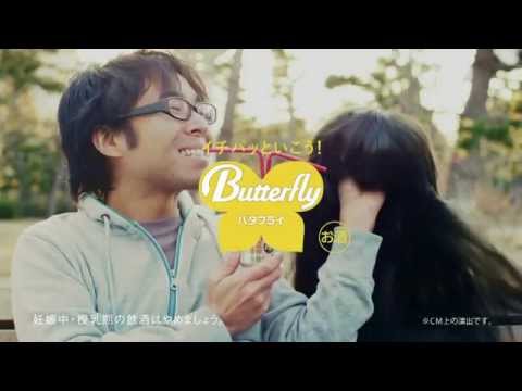 【CM】 KIRIN Butterfly バタフライ 1％ ULTRA LIGHT ALCOHOL