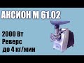 Обзор электромясорубки Аксион М 61.02