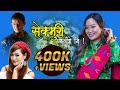 सेक्मुरी फुल्यो || Sekmuri Fulyo || Kushal Thalang Limbu&Melina Rai||Ft.Shrijana & Shailendra - 2017