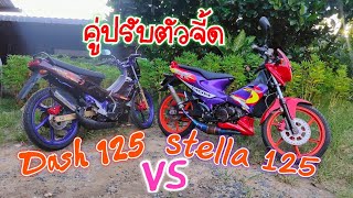 รีวิวตัวเจ็บ เทียบคร่าวๆ Cagiva Stella 125 VS Nova Dash 125