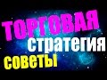 Разгон депозита на форекс стратегия . торговая система снайпер .Академия форекс официальный сайт .