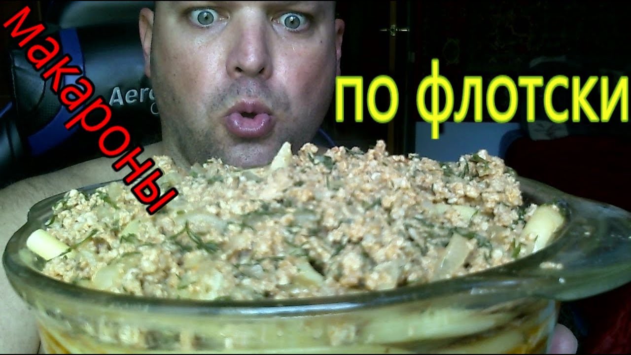 МУКБАНГ МАКАРОНЫ ПО-ФЛОТСКИ | mukbang navalpasta