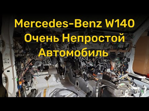 Mercedes-Benz W140 - очень непростой автомобиль!