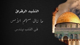 ما زال سهم الأمس || أكثر نشيد مؤثر عن الأقصى 😔||