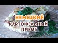 Немецкий пирог с картошкой! Шикарный рецепт